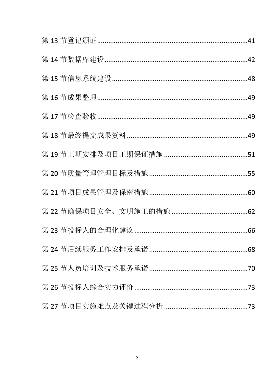 农村土地承包经营权确权登记颁证项目投标文件97页_第2页