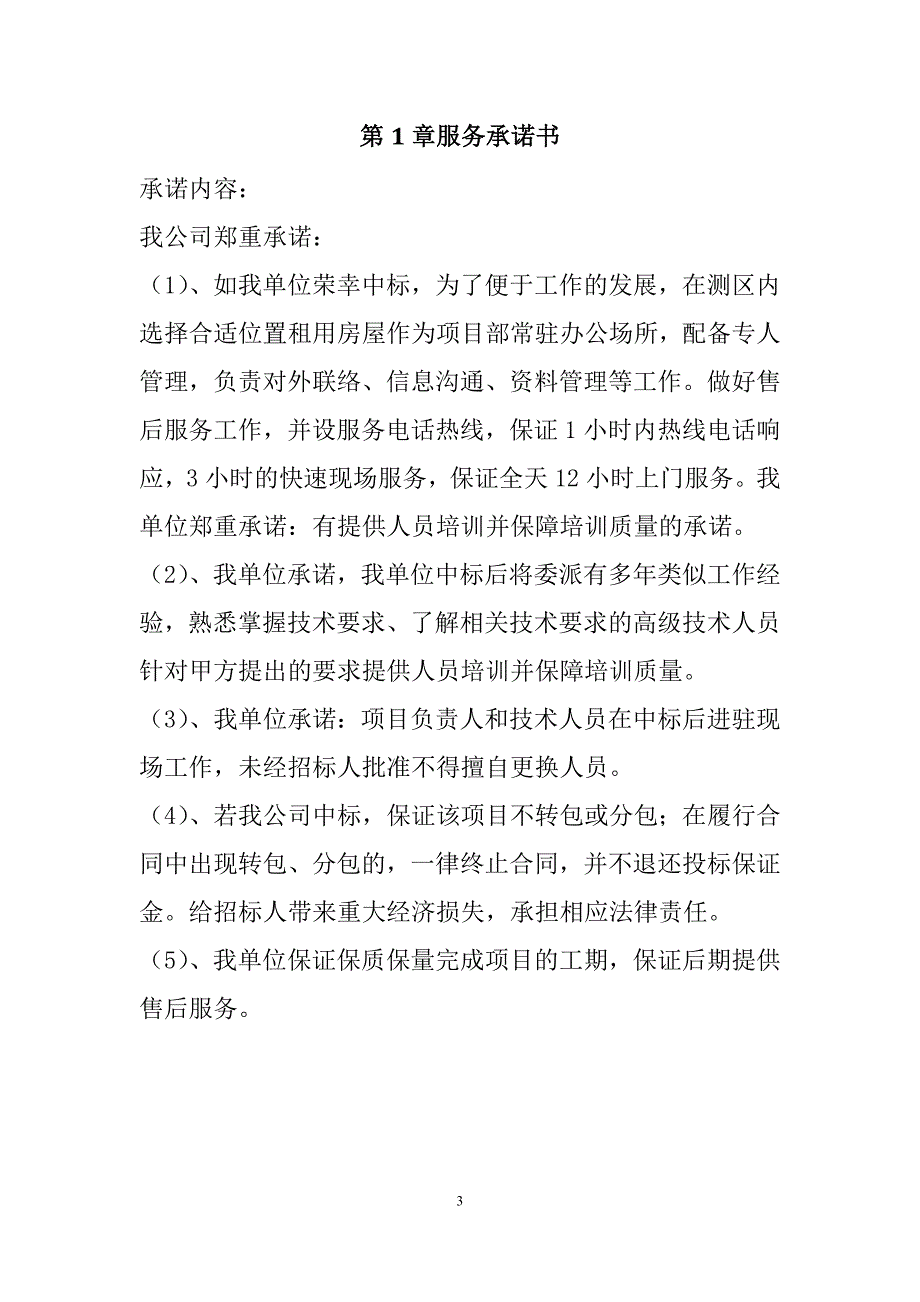 农村土地承包经营权确权登记颁证项目投标文件97页_第3页