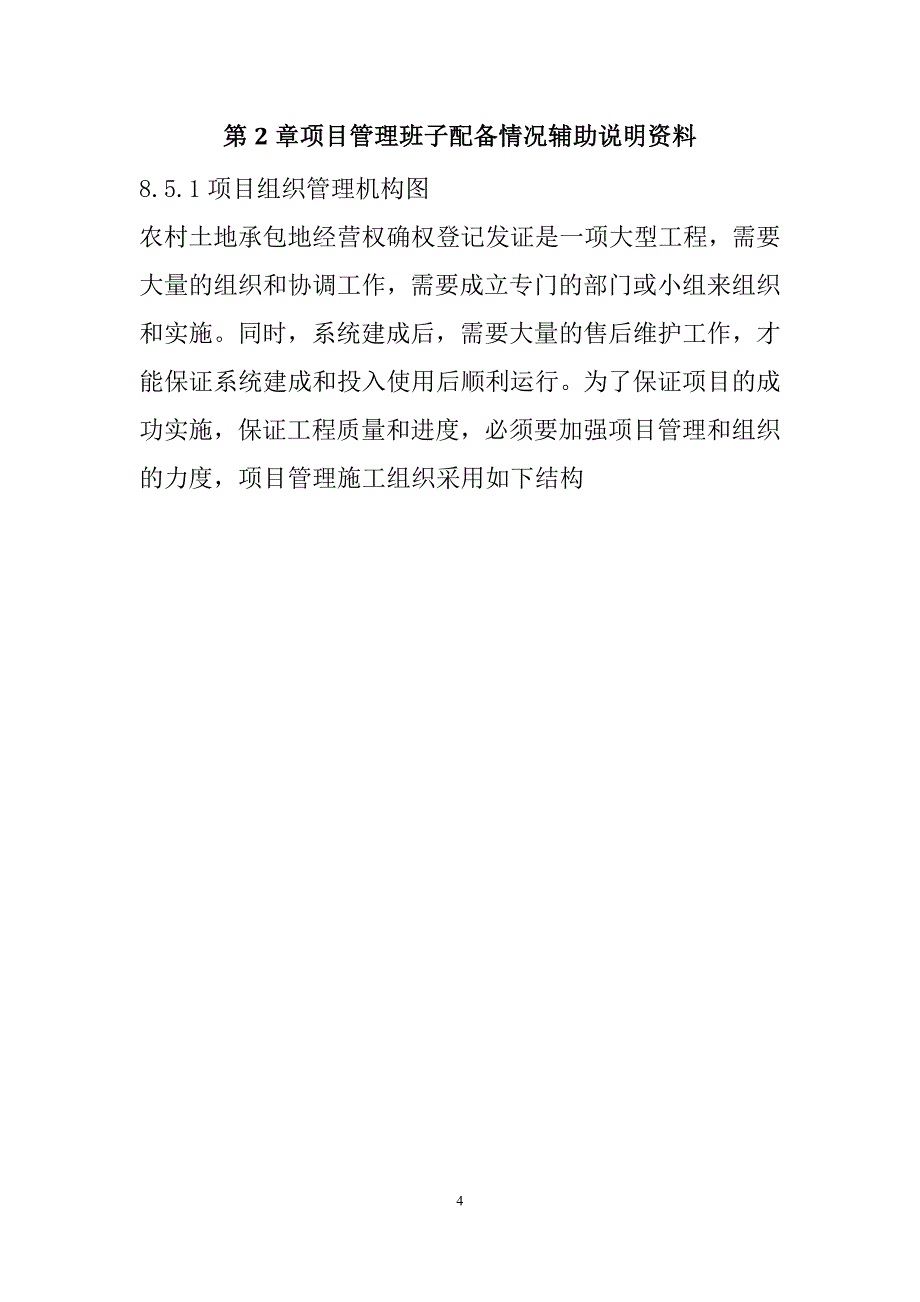 农村土地承包经营权确权登记颁证项目投标文件97页_第4页