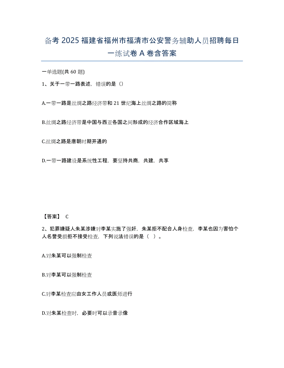 备考2025福建省福州市福清市公安警务辅助人员招聘每日一练试卷A卷含答案_第1页