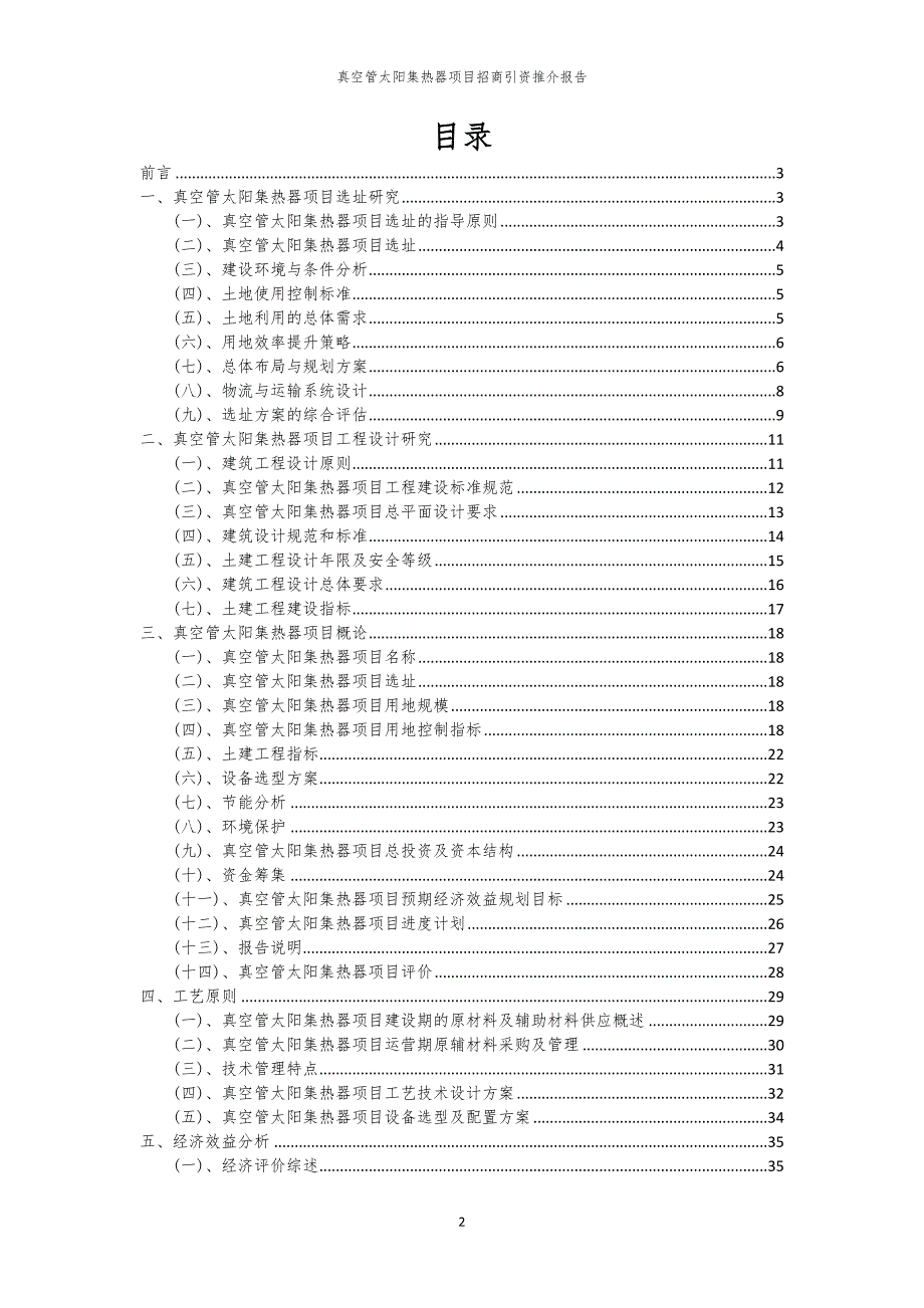 2023年真空管太阳集热器项目招商引资推介报告_第2页