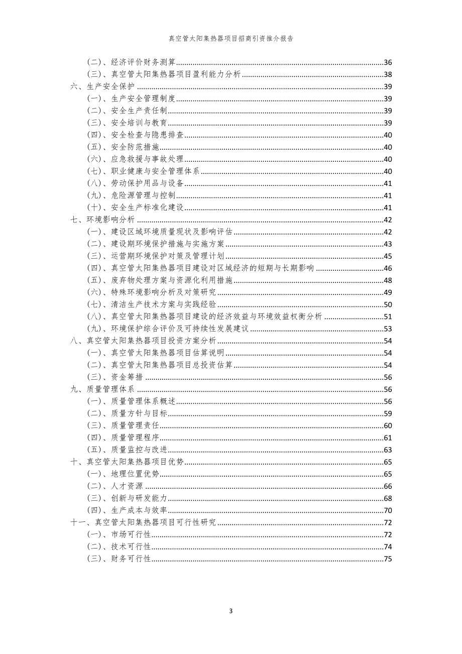 2023年真空管太阳集热器项目招商引资推介报告_第3页