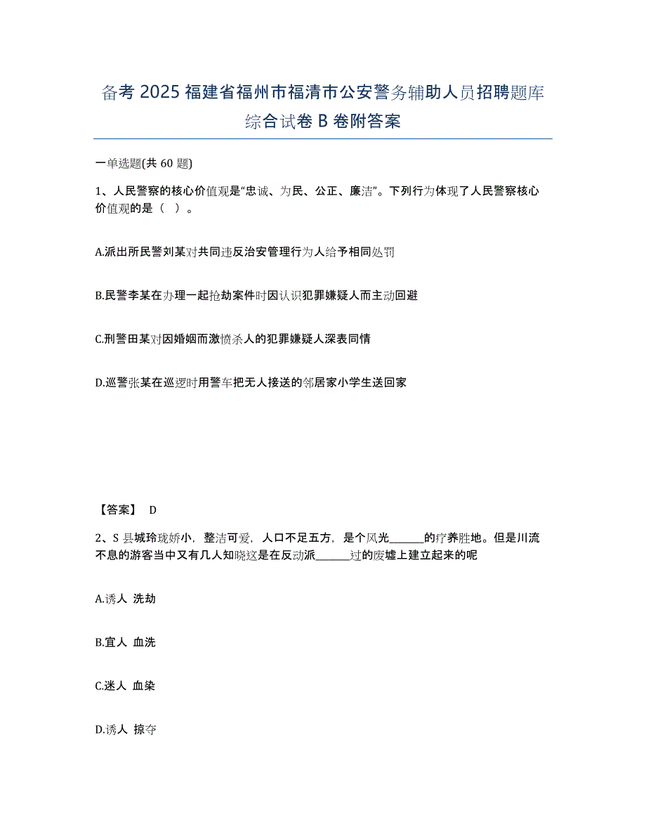 备考2025福建省福州市福清市公安警务辅助人员招聘题库综合试卷B卷附答案_第1页