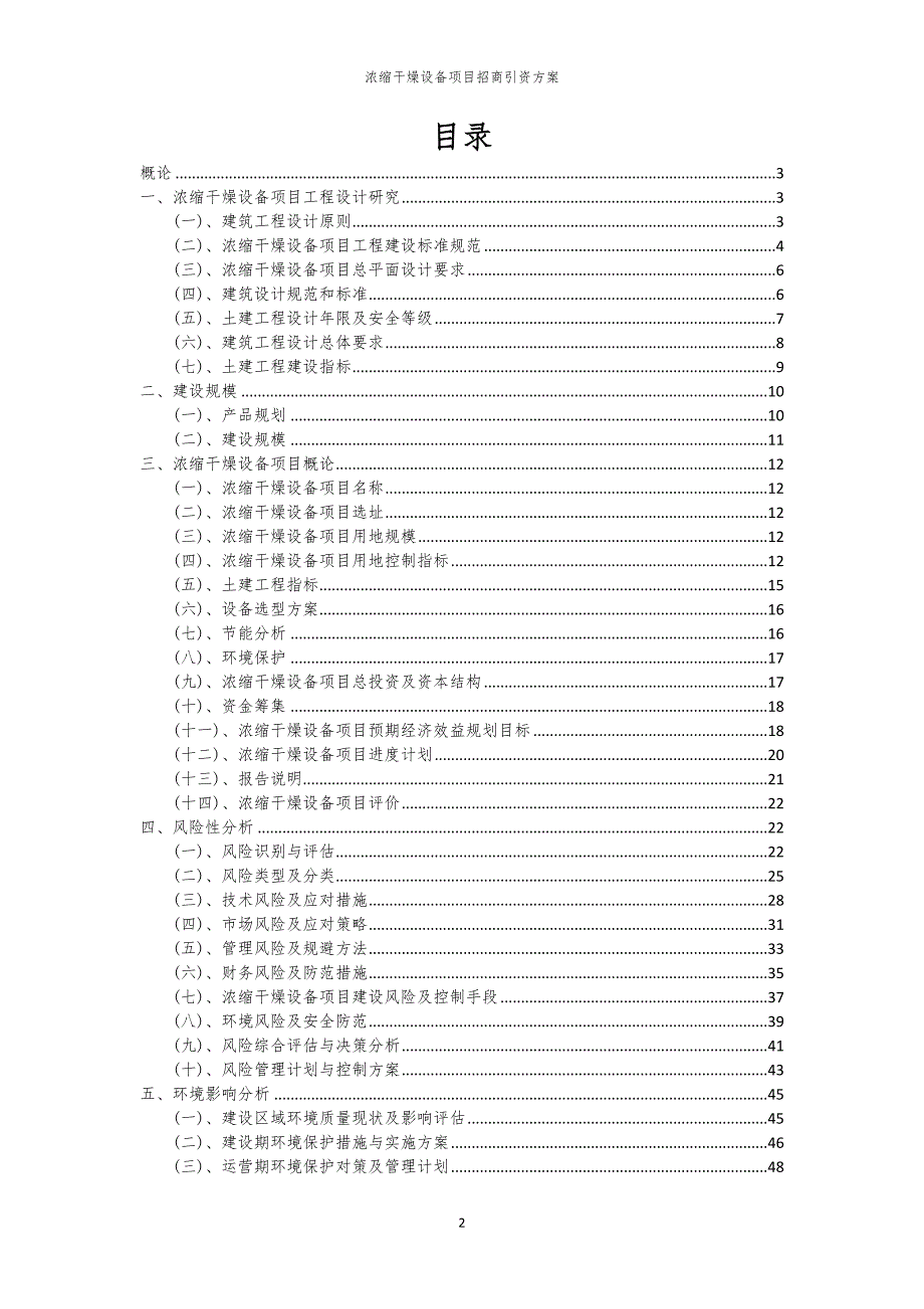 2023年浓缩干燥设备项目招商引资方案_第2页