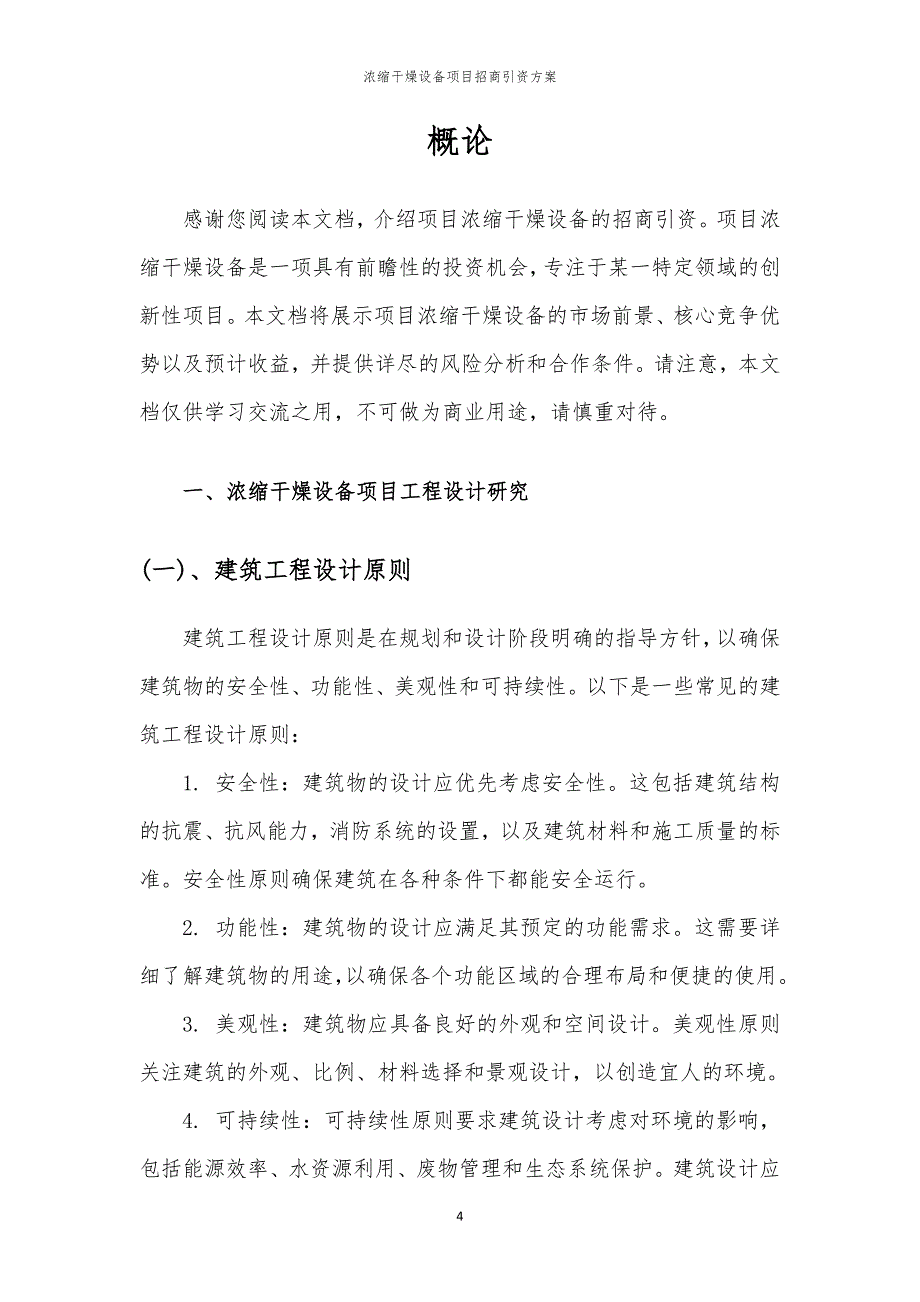 2023年浓缩干燥设备项目招商引资方案_第4页