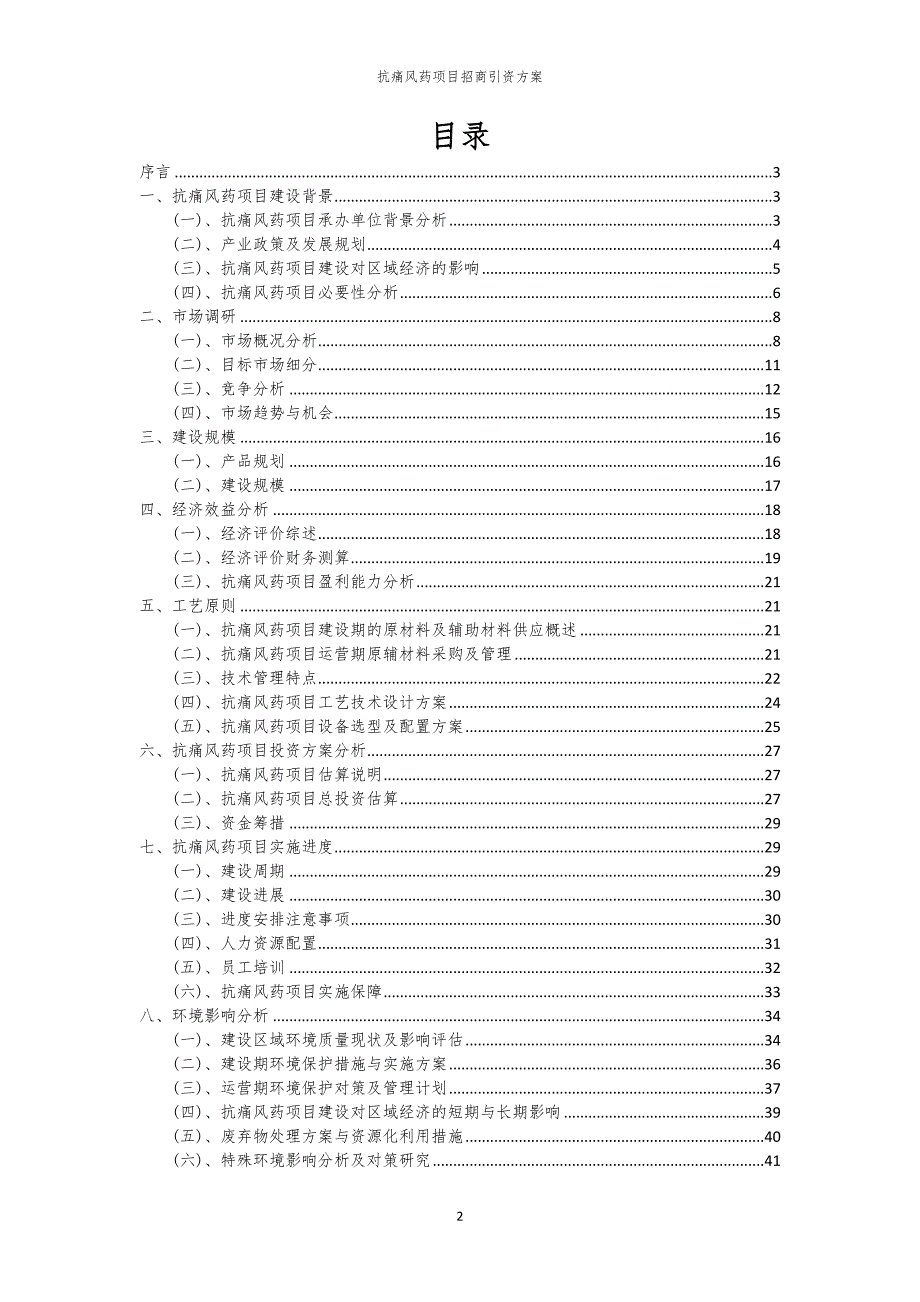 2023年抗痛风药项目招商引资方案_第2页