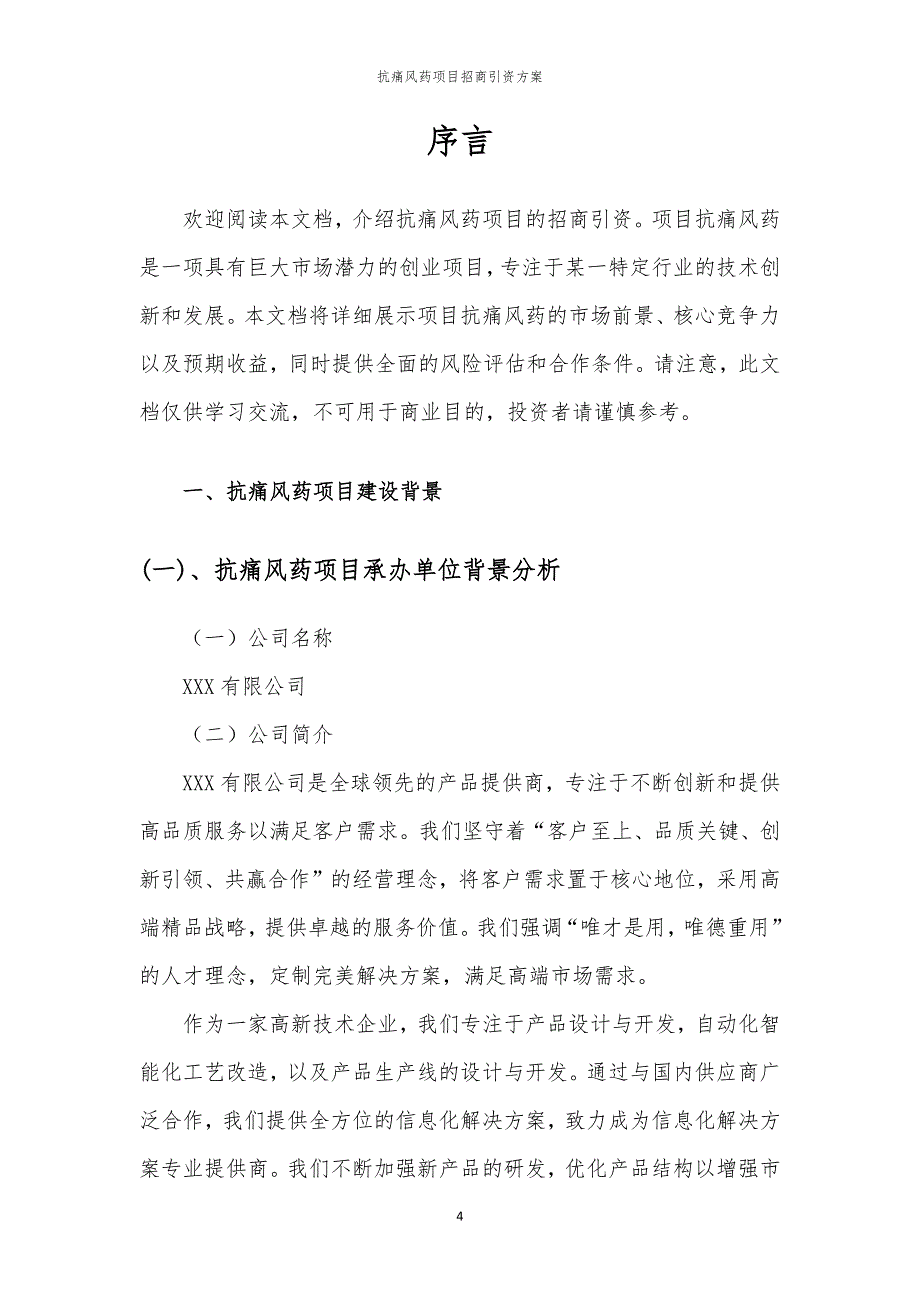 2023年抗痛风药项目招商引资方案_第4页