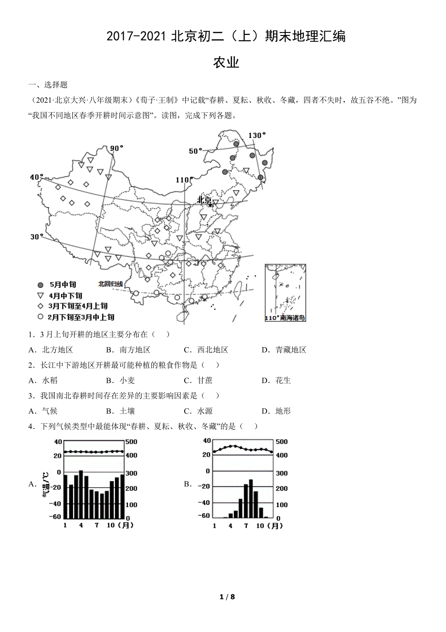 2017-2021年北京初二（上）期末地理试卷汇编：农业_第1页