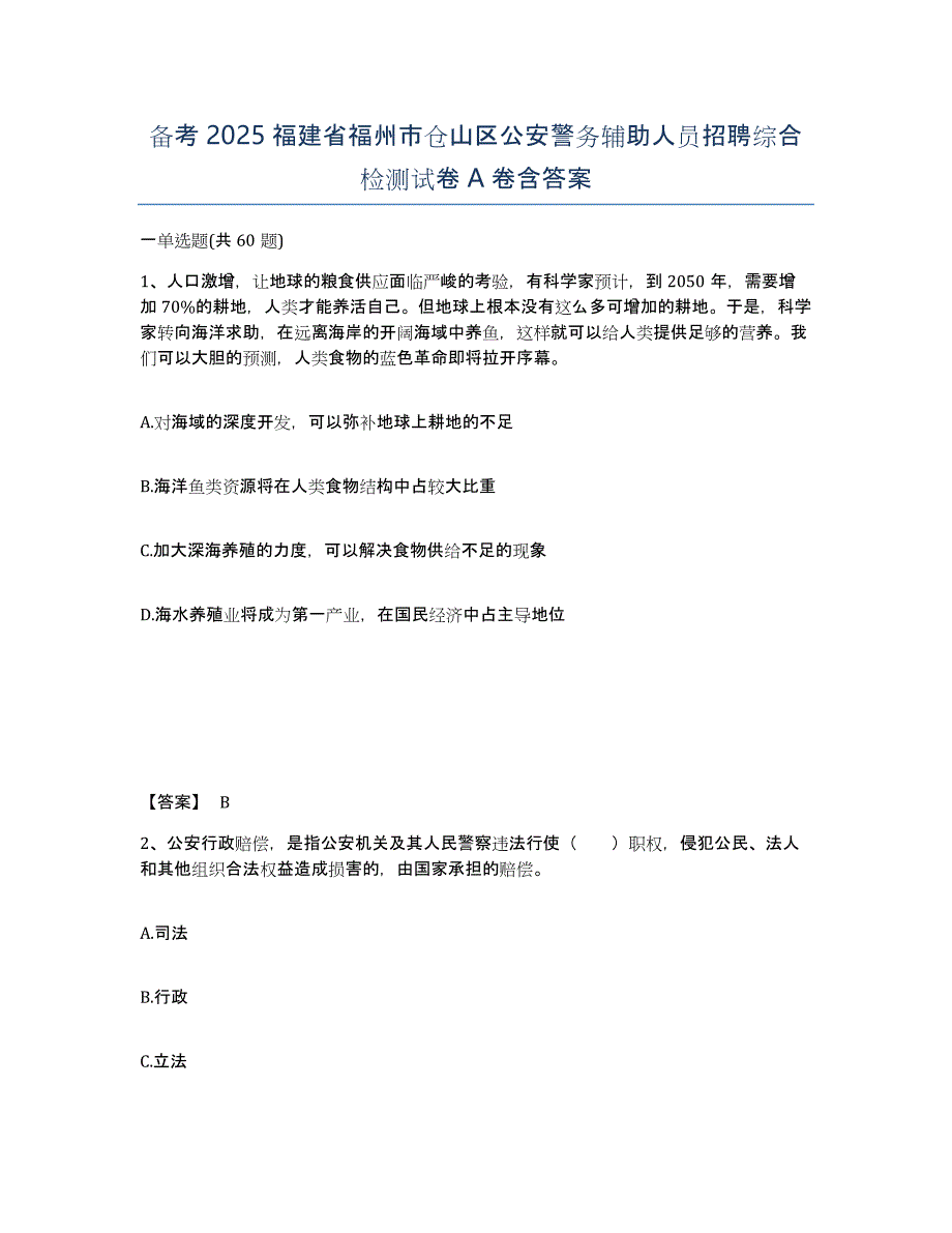 备考2025福建省福州市仓山区公安警务辅助人员招聘综合检测试卷A卷含答案_第1页