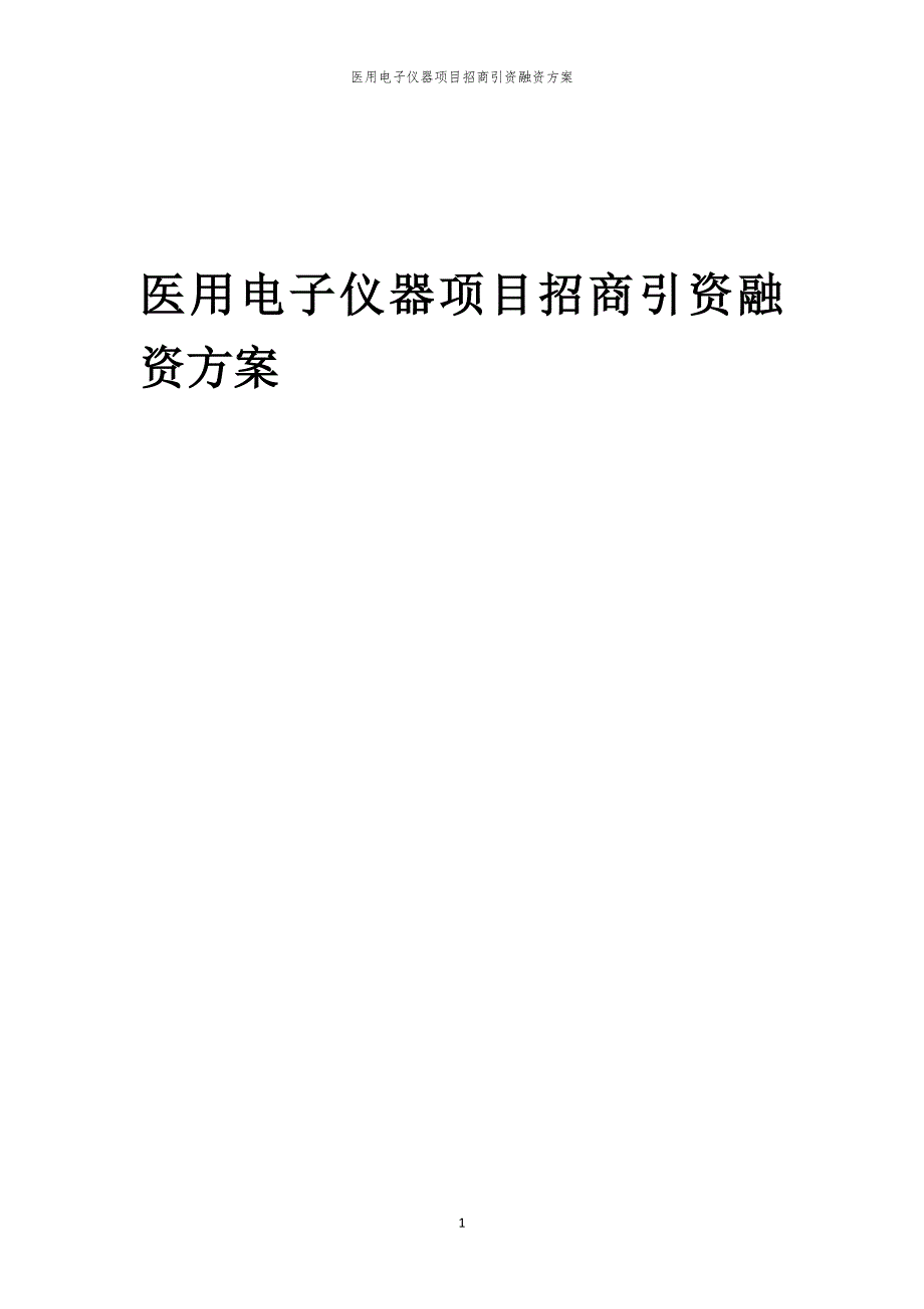 2023年医用电子仪器项目招商引资融资方案_第1页