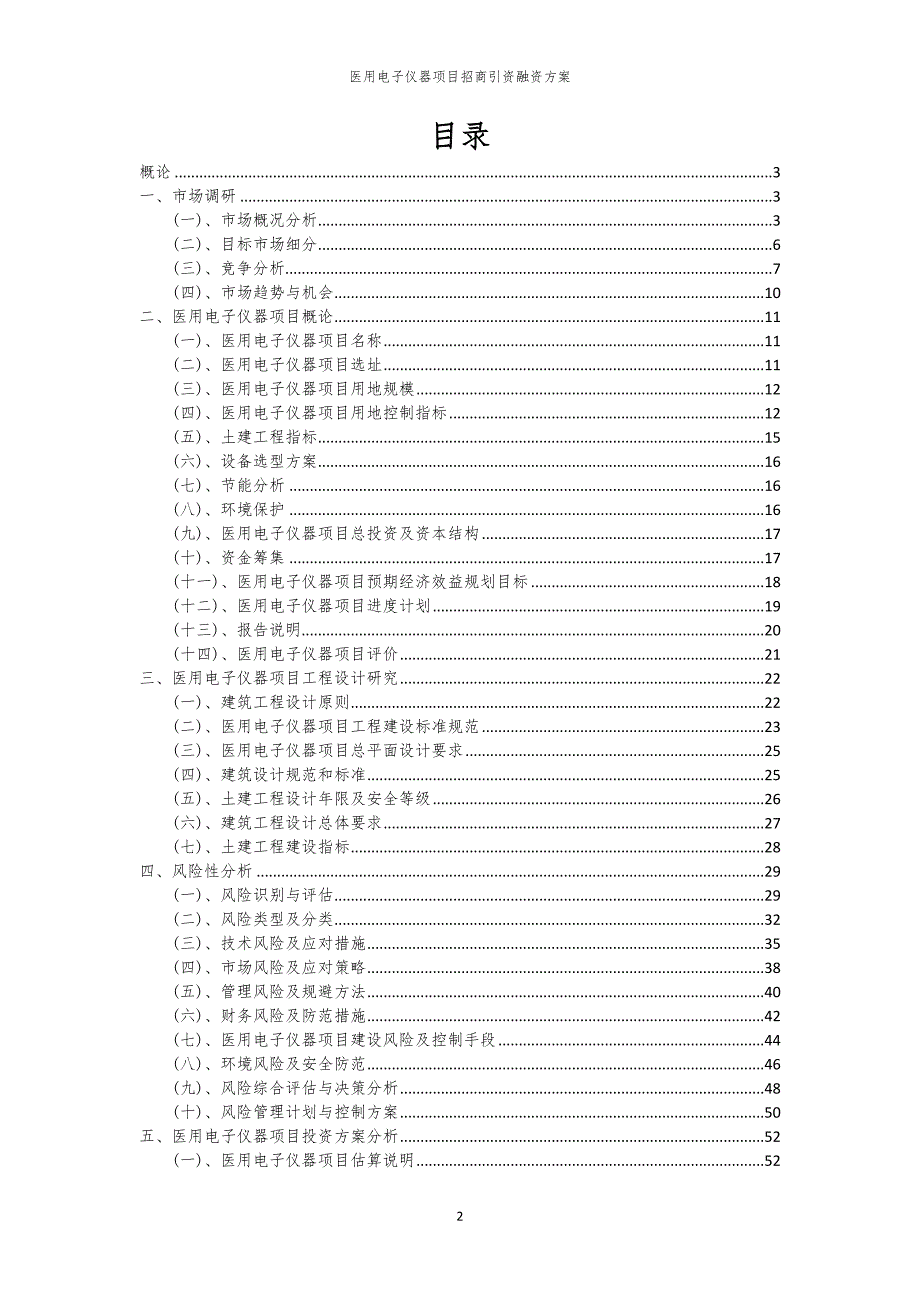 2023年医用电子仪器项目招商引资融资方案_第2页