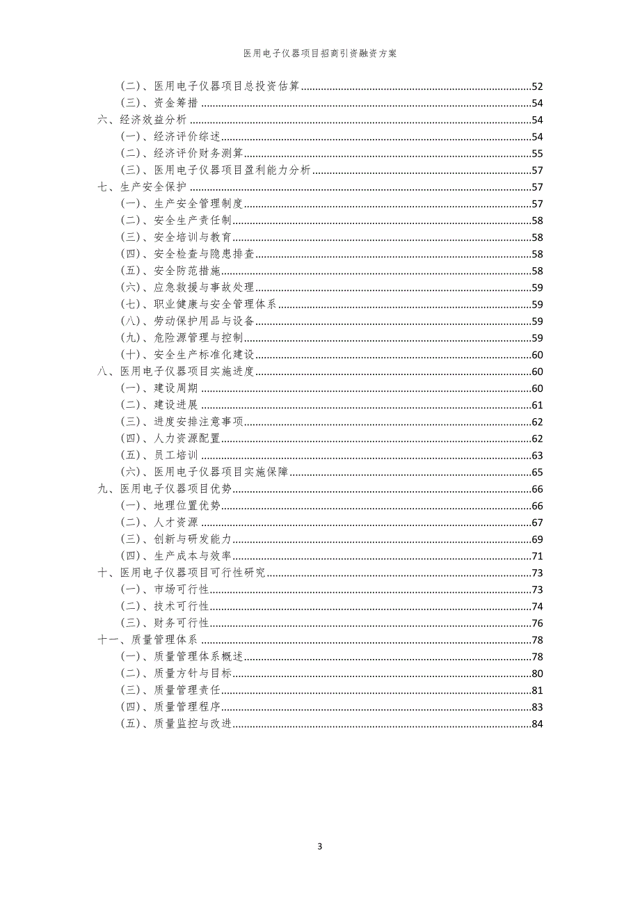 2023年医用电子仪器项目招商引资融资方案_第3页