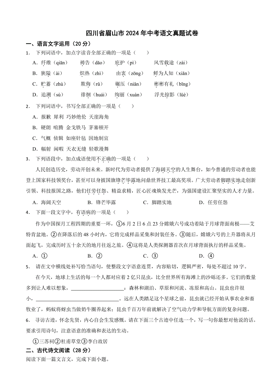 四川省眉山市2024年中考语文真题试卷【附参考答案】_第1页