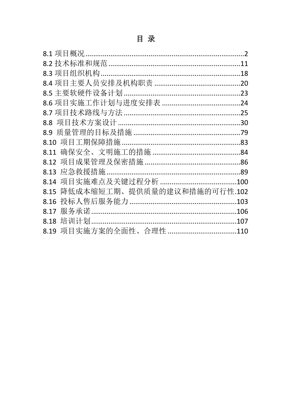 农村土地承包经营权确权登记颁证项目投标文件110页_第1页