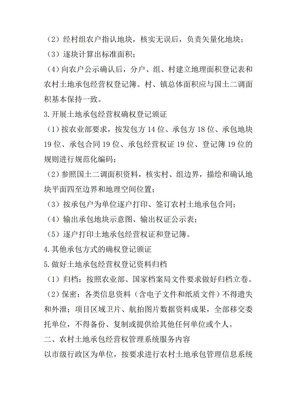 农村土地承包经营权确权登记颁证项目投标文件110页_第4页