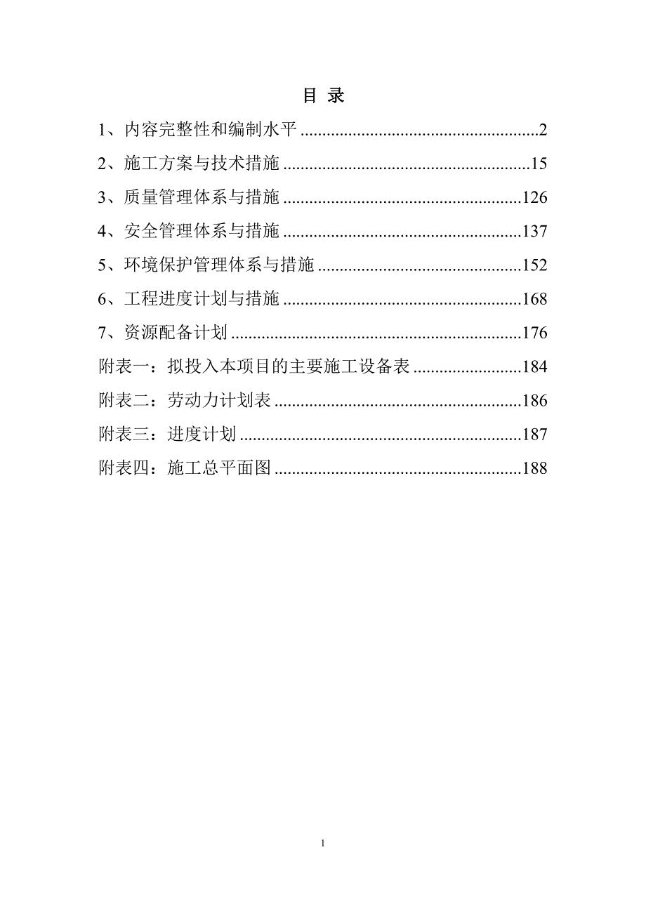 农村公路危桥改造、县乡村道安防工程施工组织设计188页_第1页