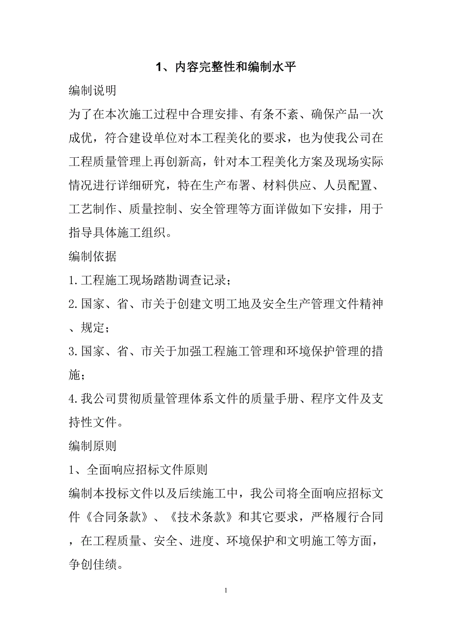 农村公路危桥改造、县乡村道安防工程施工组织设计188页_第2页