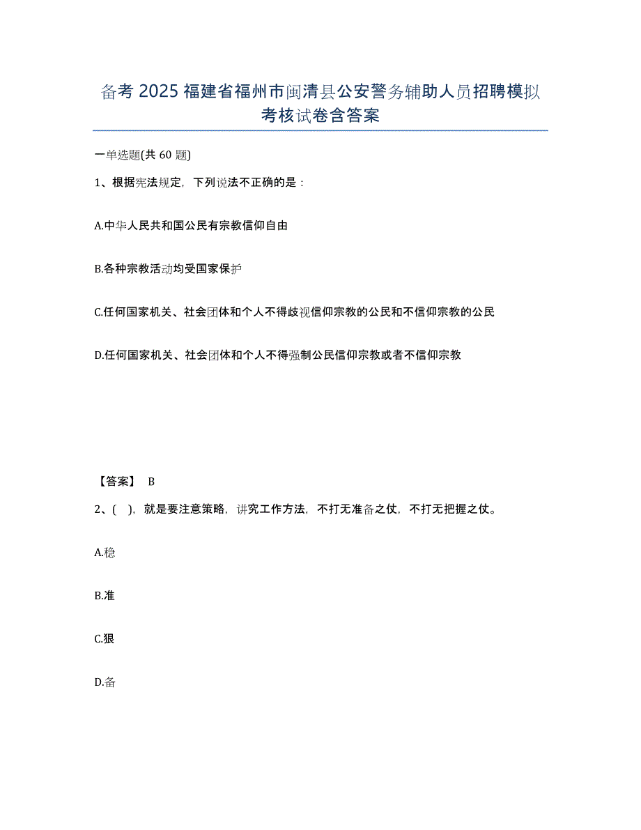 备考2025福建省福州市闽清县公安警务辅助人员招聘模拟考核试卷含答案_第1页