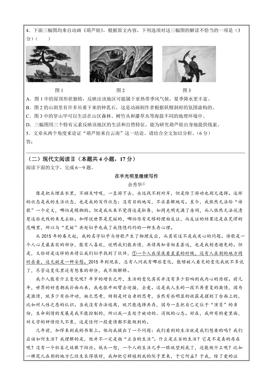 江西省多校联考2023-2024学年高二下学期6月摸底考 语文 Word版含解析_第3页