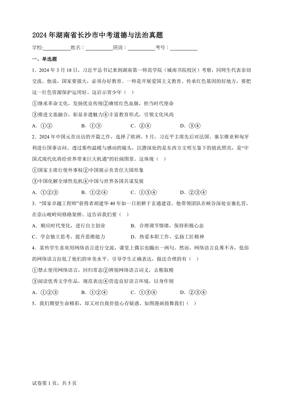 2024年湖南省长沙市中考道德与法治真题【含答案、详细介绍】_第1页