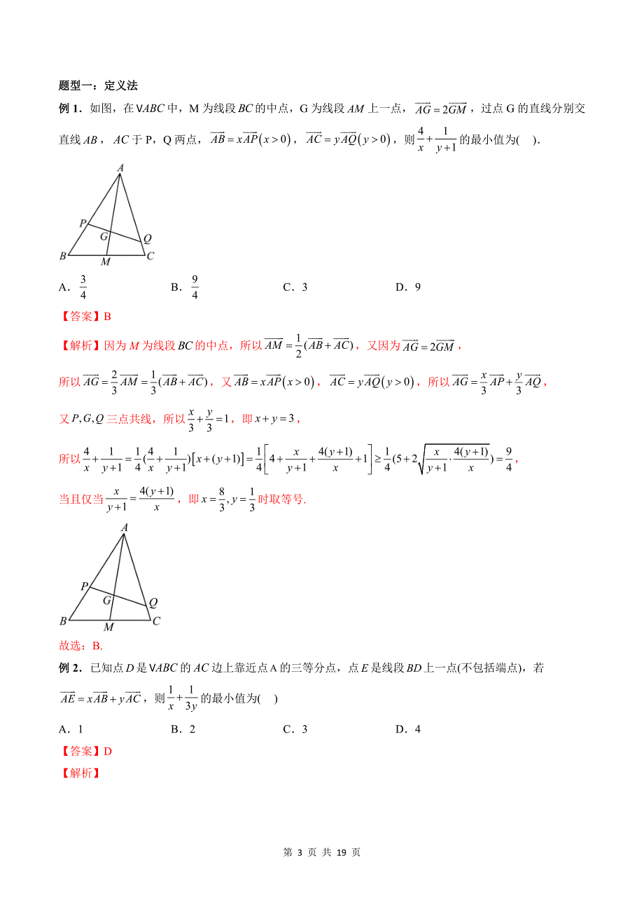 第01讲 平面向量与三角形中的范围与最值问题（五大题型）（教师版）-2024年高中数学新高二暑期衔接讲义_第3页