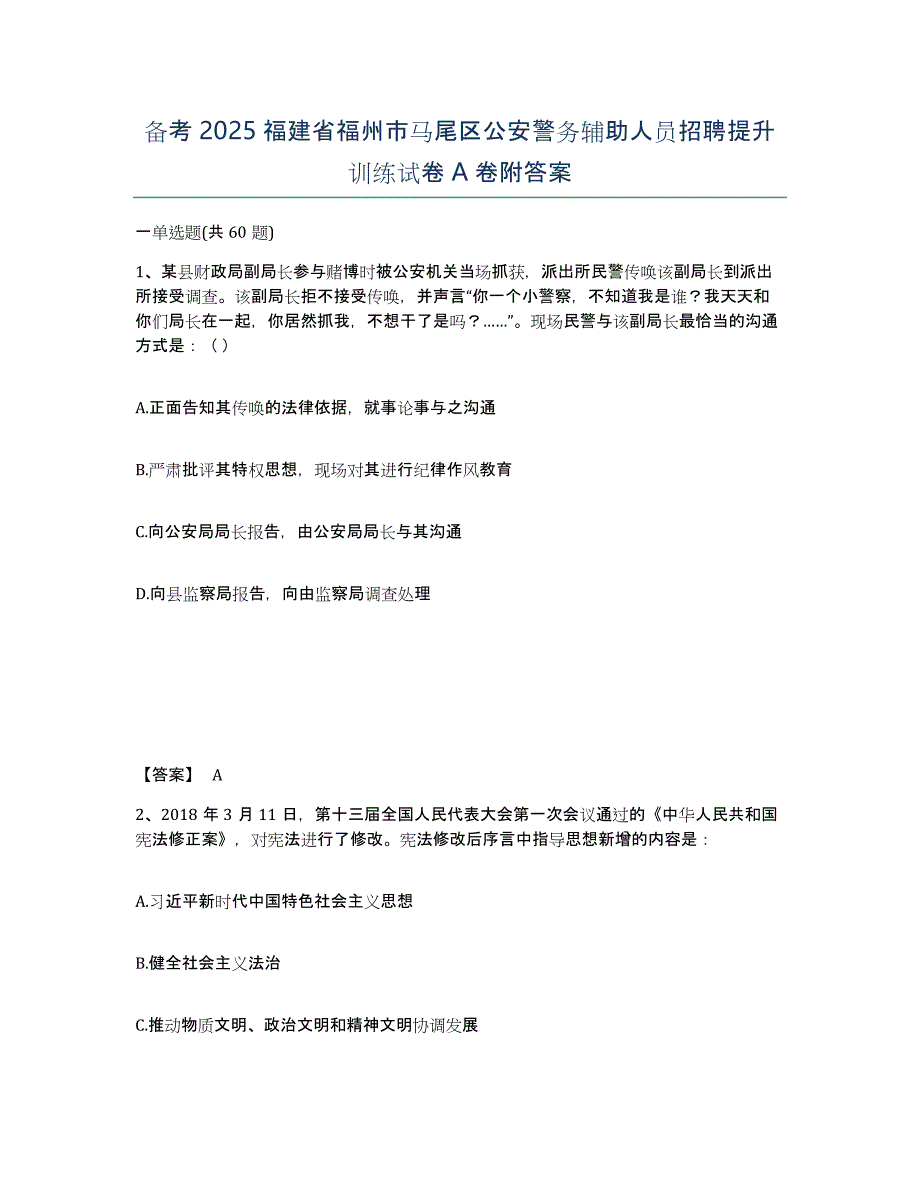 备考2025福建省福州市马尾区公安警务辅助人员招聘提升训练试卷A卷附答案_第1页