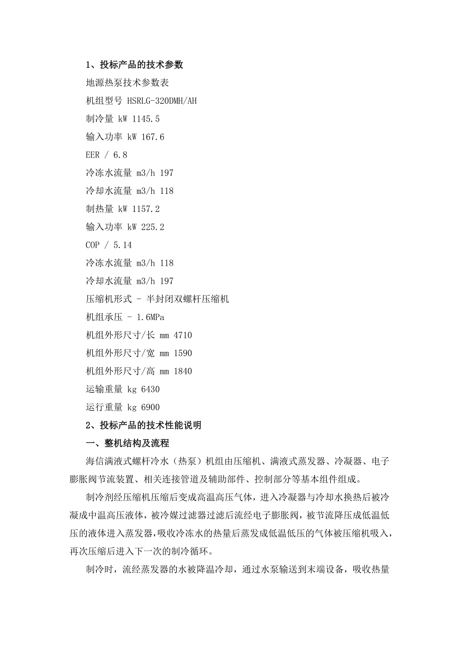 空调机组项目采购及安装投标文件28页_第1页