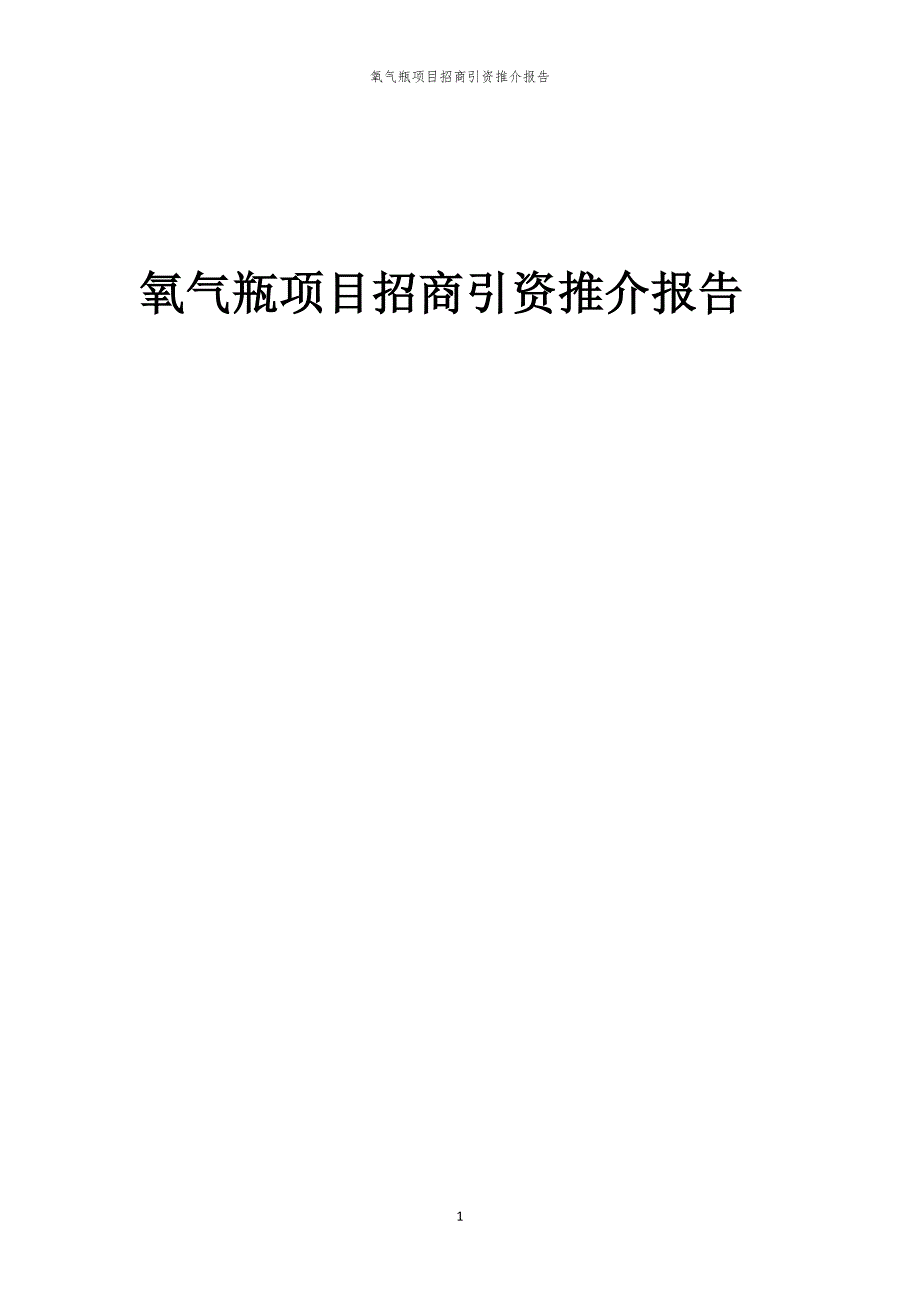 2023年氧气瓶项目招商引资推介报告_第1页