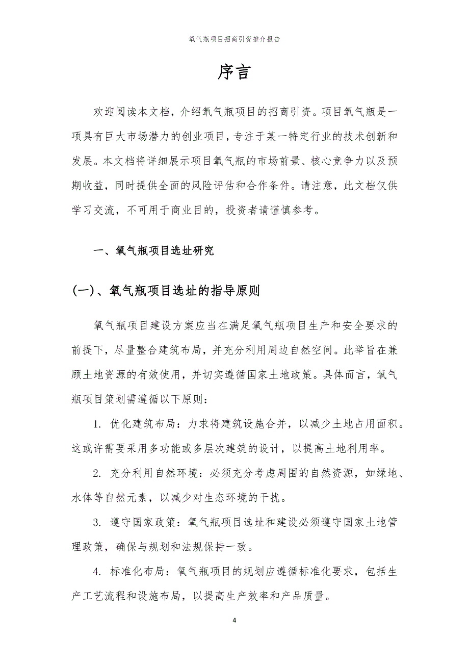 2023年氧气瓶项目招商引资推介报告_第4页