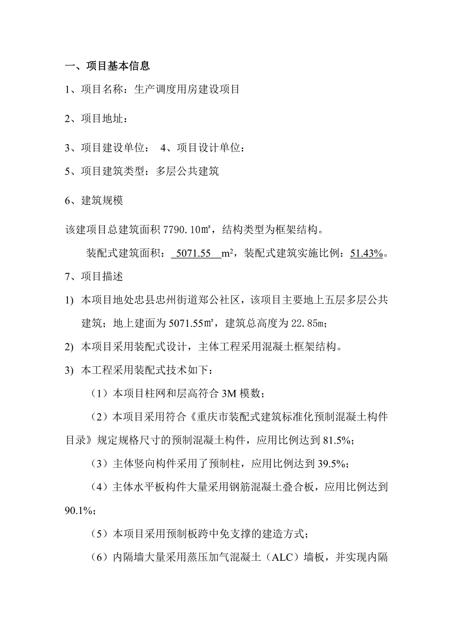 生产调度用房建设项目-装配率计算书_第2页