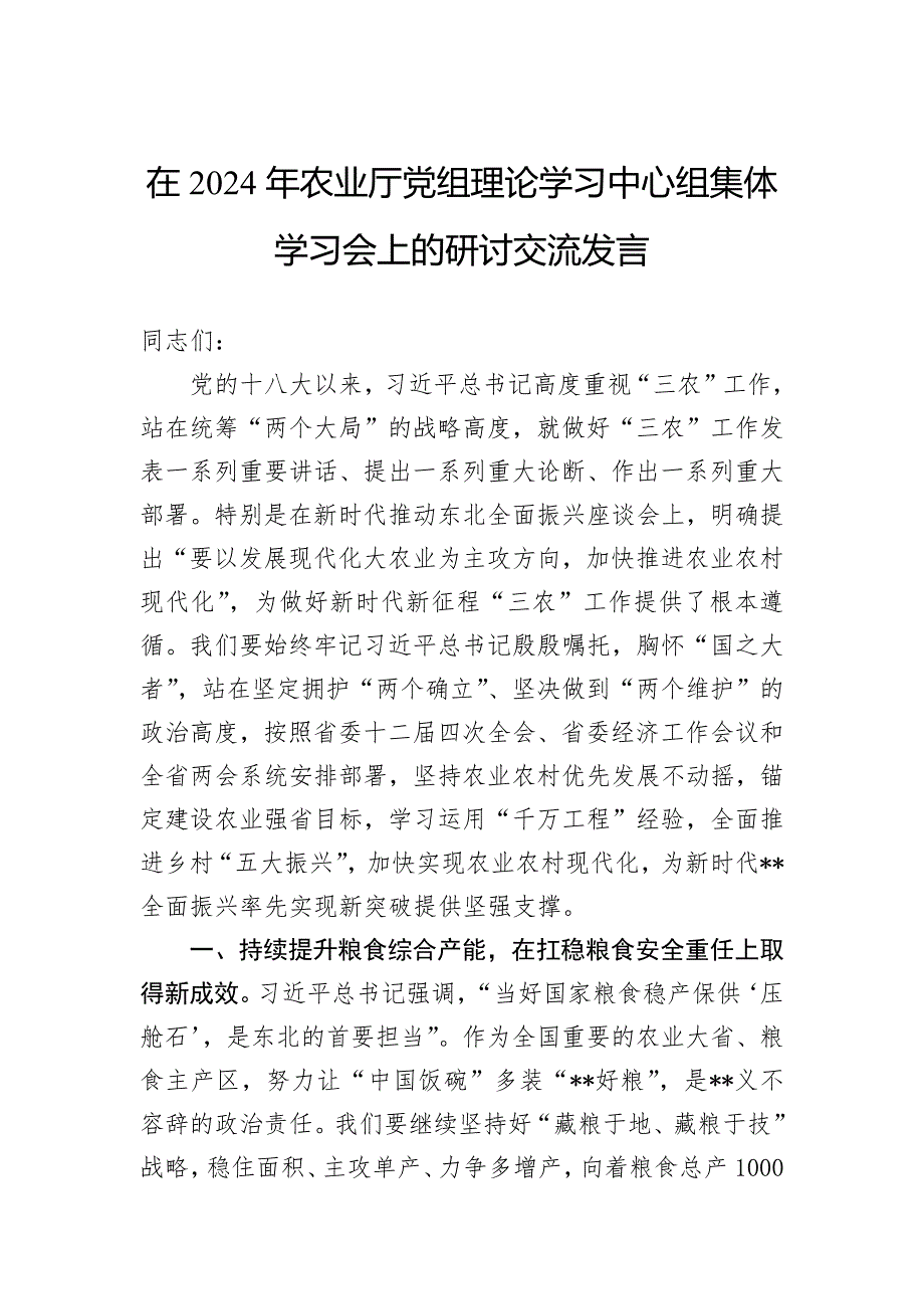 在2024年农业厅党组理论学习中心组集体学习会上的研讨交流发言_第1页