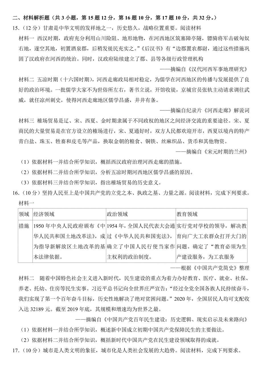 2024年甘肃省金昌市中考历史试卷附参考答案_第4页