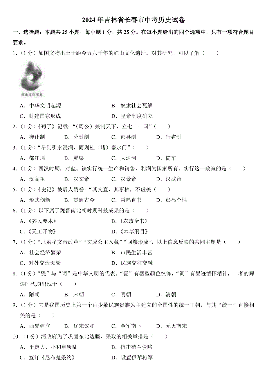2024年吉林省长春市中考历史试卷附参考答案_第1页