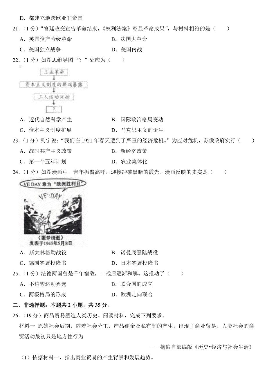 2024年吉林省长春市中考历史试卷附参考答案_第3页
