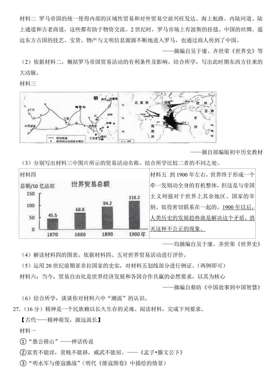 2024年吉林省长春市中考历史试卷附参考答案_第4页