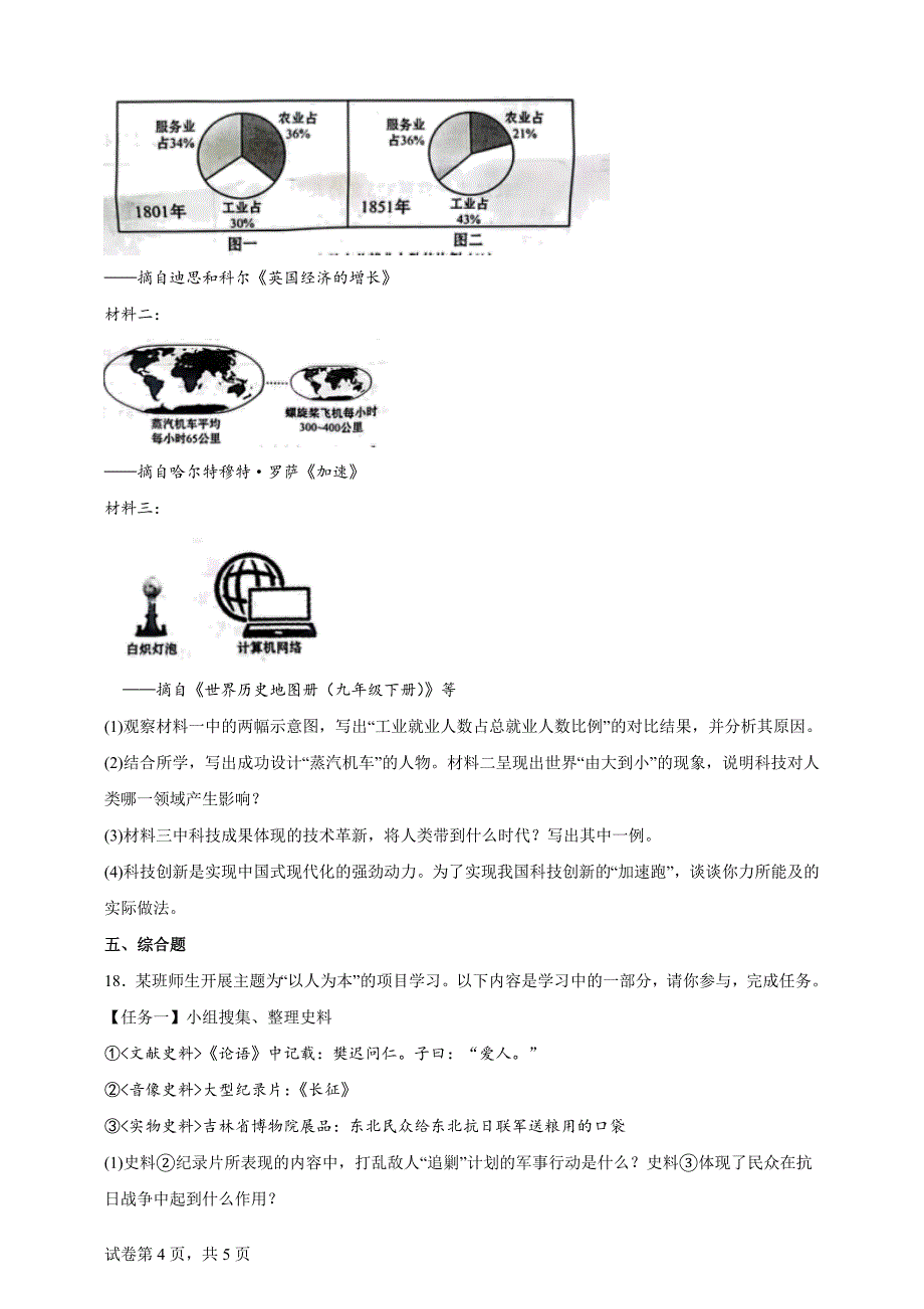 吉林省吉林市2024年中考历史试题【含答案、详细介绍】_第4页