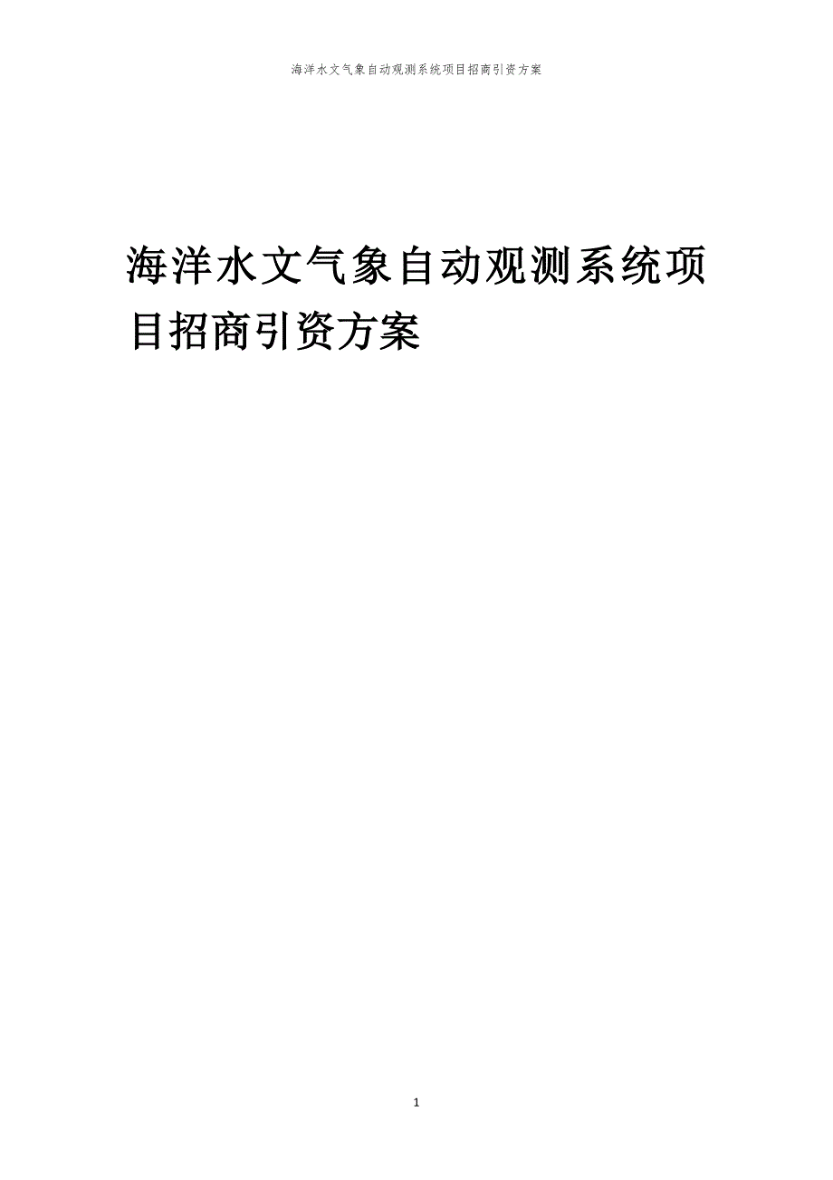 2023年海洋水文气象自动观测系统项目招商引资方案_第1页