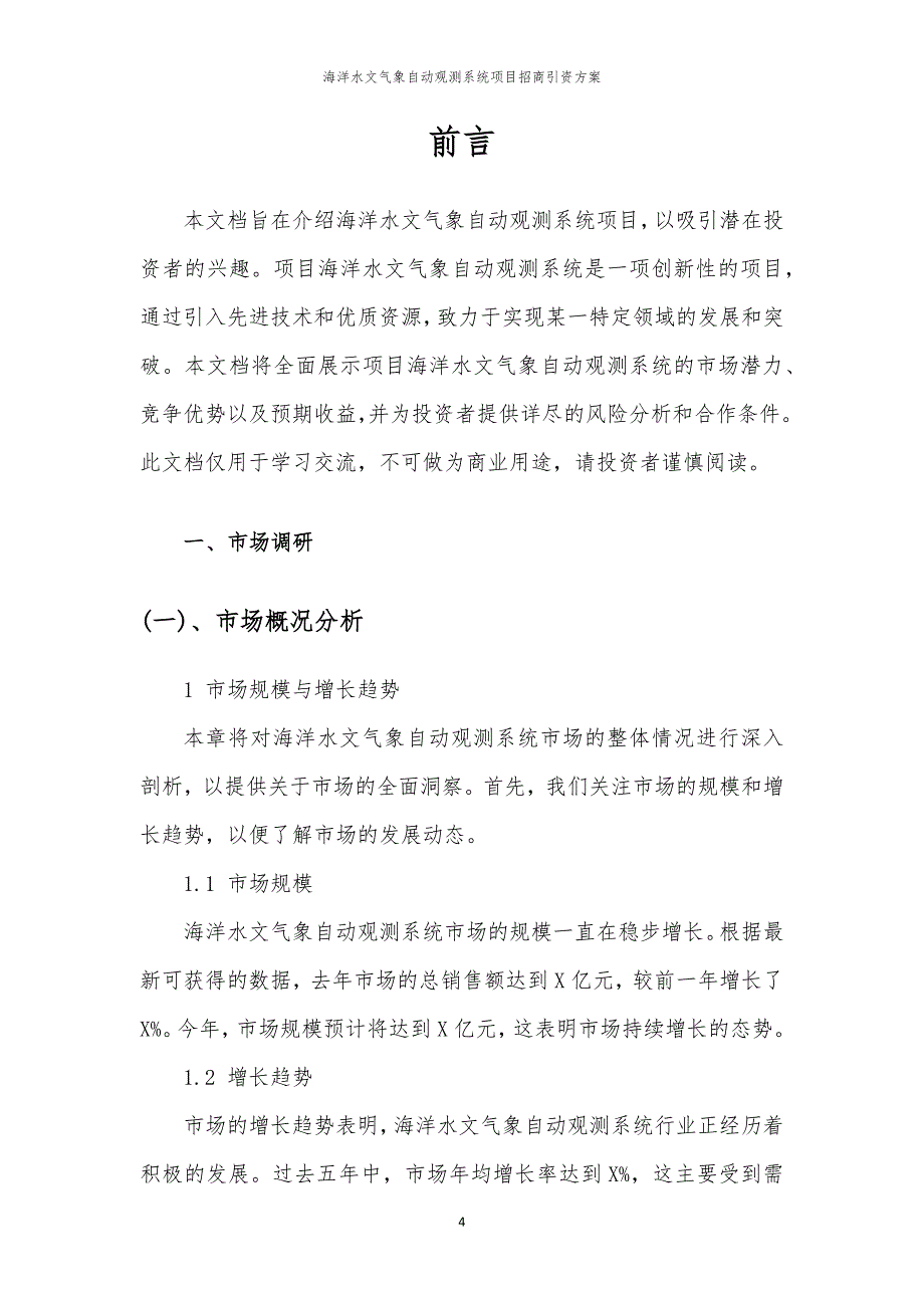 2023年海洋水文气象自动观测系统项目招商引资方案_第4页