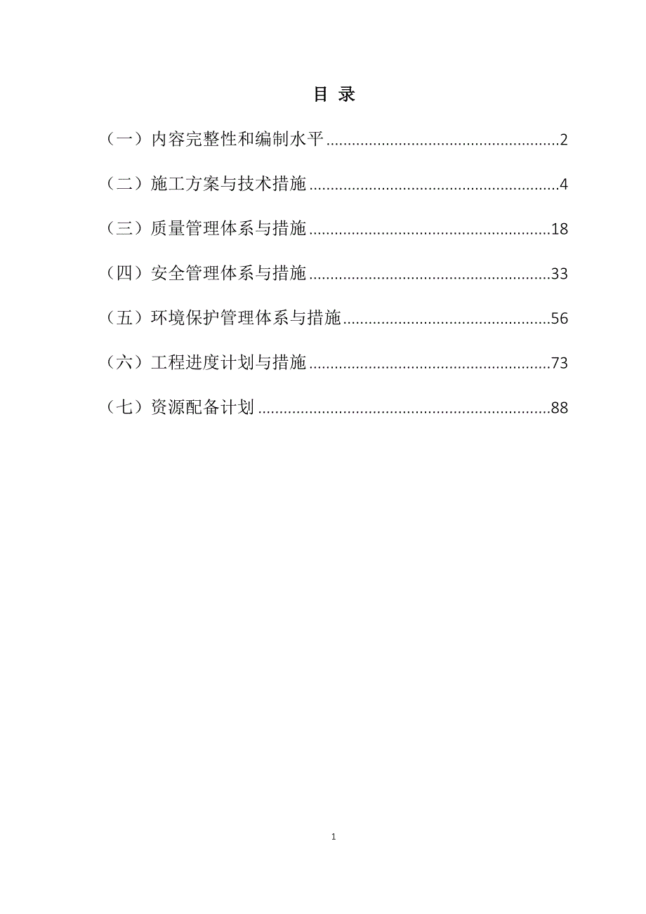 农村公路危桥改造、县乡村道安防工程施工组织设计104页_第1页