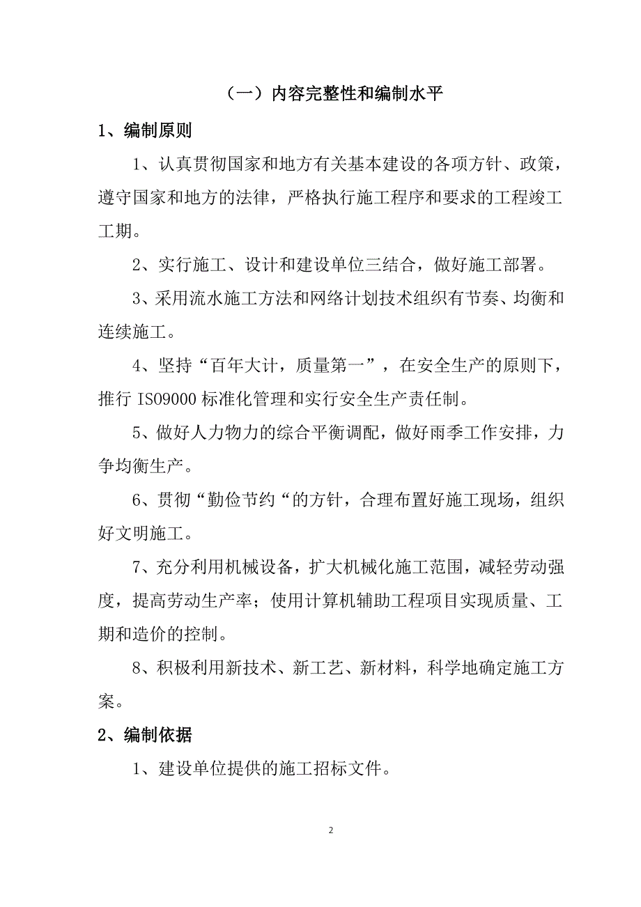 农村公路危桥改造、县乡村道安防工程施工组织设计104页_第2页