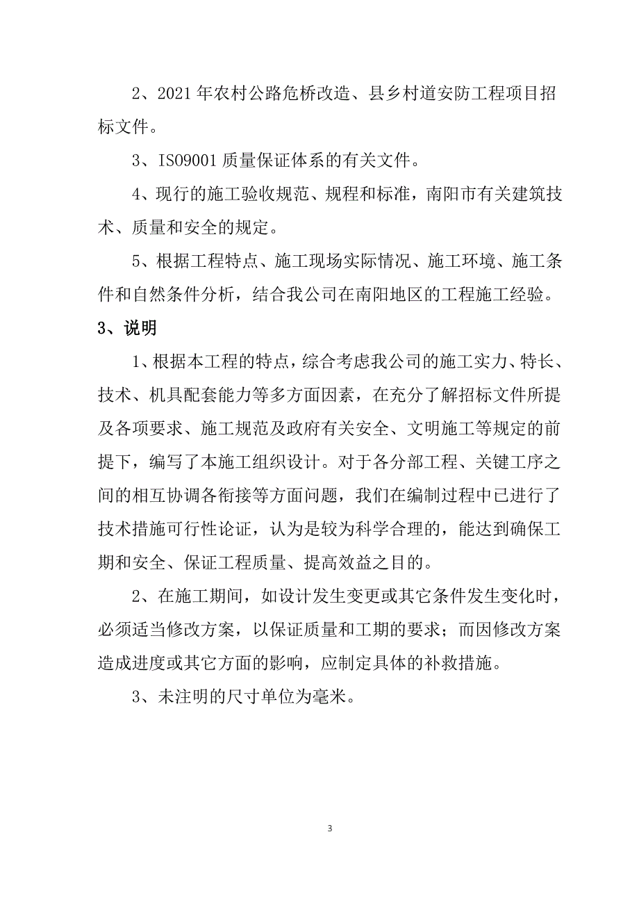 农村公路危桥改造、县乡村道安防工程施工组织设计104页_第3页