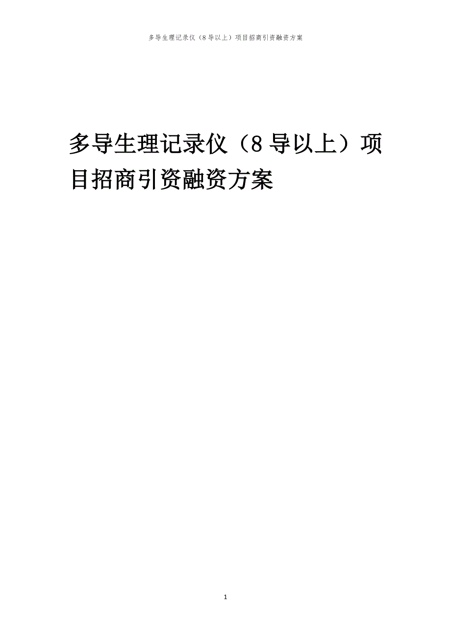 2023年多导生理记录仪（8导以上）项目招商引资融资方案_第1页