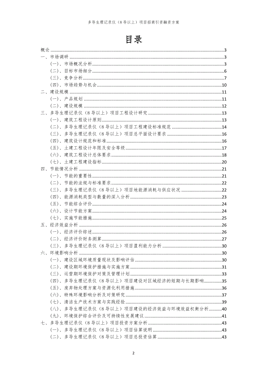 2023年多导生理记录仪（8导以上）项目招商引资融资方案_第2页