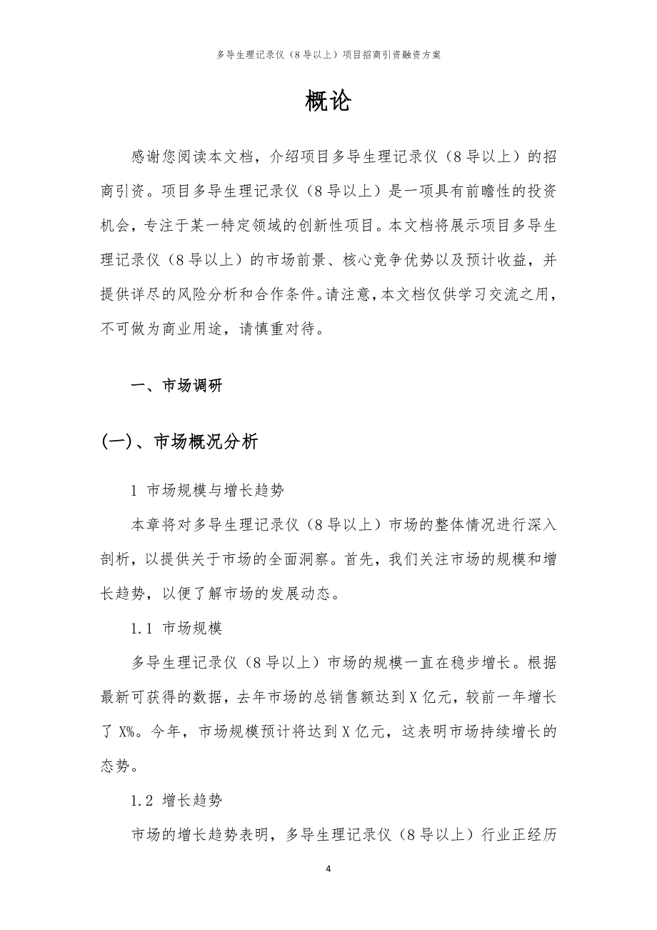 2023年多导生理记录仪（8导以上）项目招商引资融资方案_第4页