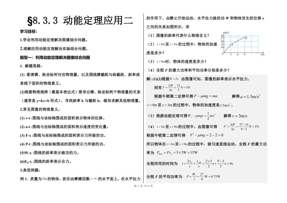 动能定理的应用二导学案-2023-2024学年高一下学期物理人教版（2019）必修第二册_第1页