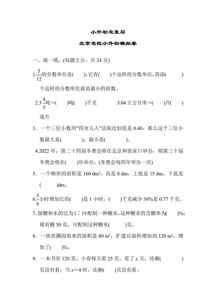 2024北京名校小升初模拟卷附答案_第1页
