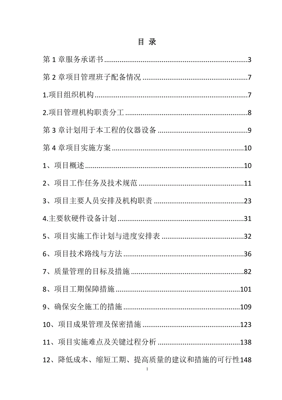 农村土地承包经营权确权登记颁证项目投标文件166页_第1页