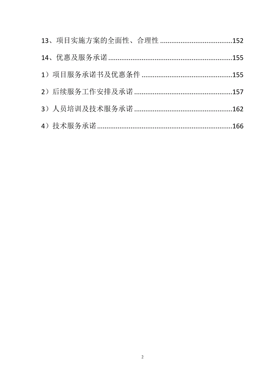 农村土地承包经营权确权登记颁证项目投标文件166页_第2页