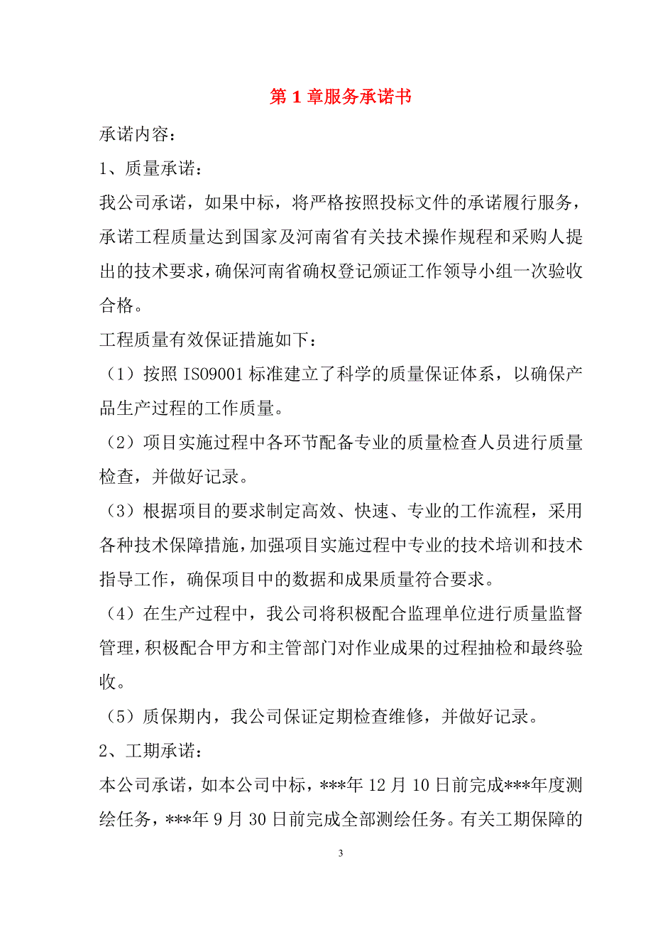 农村土地承包经营权确权登记颁证项目投标文件166页_第3页