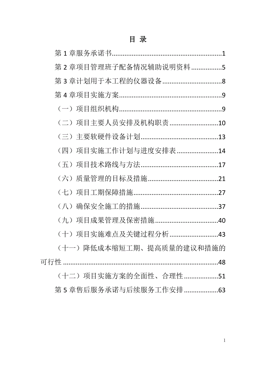 农村土地承包经营权确权登记颁证项目投标文件67页_第1页